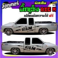 ราคา สติ๊กเกอร์ นิสสัน บิ๊กเอ็ม Nissan BIG-M ฝาแดง ได้2ด้าน ทำแบบเปลี่ยนข้อความได้ฟรี (28827889151)