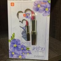 ราคา เสน่ห์ร้าย ชุด สุดท้ายก็เธอ อุณหภูมิปกติ (7618032615)