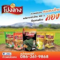 ราคา ข้าวแต๋นโปงลาง รสชีส รสต้มยำ รสลาบ รสทุเรียน รสสาหร่าย (แพ็ค12ซองรวมรส) (5619584248)