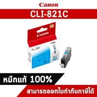 ราคา ตลับหมึกอิงค์เจ็ท CLI-821C สีฟ้า Canon หมึกแท้จากศูนย์ไทย (7313749956)