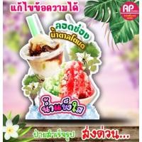 ราคา ป้ายลอดช่องน้ำตาลโตนด ป้ายตั้งลอดช่องน้ำตาลโตนด มีขาตั้งด้านหลังตั้งได้พับเก็บได้ (20293893384)