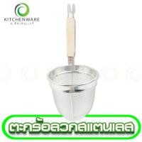 ราคา ตะกร้อลวกปลาสแตนเลส ตะกร้อสแตนเลส ตะกร้อ (23935878316)