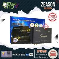 ราคา ภาพชัด ไม่สะดุดกล่องทีวีดิจิตอลติดรถยนต์ ชัดมาก ZEASON SPEED LOXLEY 2 เสา และ 4 เสา ภาพชัด ติดได้ทุกรุ่น (51204308367)