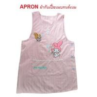 ราคา Apron ผ้ากันเปื้อน Sanrio มือสองญี่ปุ่น สายแบ๊ว น่ารักสุด มีกระเป๋าแฝดด้านหน้า (21762974127)