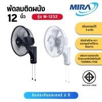 ราคา Mira พัดลมติดผนังขนาด 12 นิ้ว รุ่น M-1232 M1232 M 1232 (20676740148)