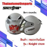 ราคา หมวกกันน็อคเต็มใบ SPACECROWN รุ่น KNIGHT ชิวปรอท หมวกกันน็อคมอเตอร์ไซค์ (23270206114)