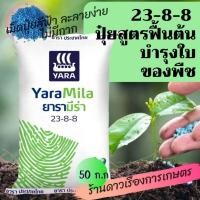 ราคา ปุ๋ยยารามีร่า สูตร 23-8-8(ยกกระสอบ 50 ก.ก.)สูตรบำรุงต้น เร่งต้น เร่งใบ ใบเขียว ต้นแกร่ง (42854697273)