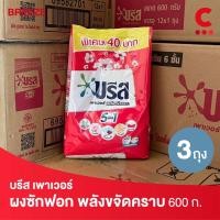 ราคา บรีส พาวเวอร์ ผงซักฟอก สูตรมาตรฐาน 600 ก. แพ็ค 3 ถุง (19186481204)