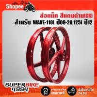ราคา ล้อแม็ค WAVE-110i ปี09-20,เวฟ110i ปี09-20,WAVE-125i ปี12 ปลาวาฬ สีแดงด้าน [CK] (21081581466)