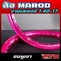 ราคา MAROD แท้ 1.40-17 ขอบเรียบ เลเซอร์ ได้2วง สีชมพูสด สีสด ทนทาน ข้อต่อสวย วงล้อขอบ17 ล้อแท้ วงล้ออลูมิเนียม (26141485124)