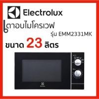 ราคา ไมโครเวฟระบบอุ่น ELECTROLUX EMM2331MK 23 ลิตร (25800668123)