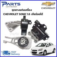 ราคา ลดเพิ่ม 60 บาทใส่โค้ด WEE659EA ชุดยางแท่นเครื่อง 3 ตัว ครบชุด CHEVROLET SONIC เครื่อง 1400 CC,1600 CC เกียร์ออโต้ (6586619784)