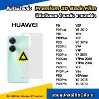 ราคา ฟิล์มหลัง เคฟล่า For Huawei P60Pro P50 Pro P40 P30 P20 Y9 Prime 2019 Y8P Y7 Pro 2018 2019 Y7A Y6s ฟิล์มกันรอย ด้านหลัง (7245315181)