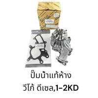 ราคา ปั๊มน้ำแท้ TOYOTA วีโก้ ดีเซล 1-2KD +ประเก็น (25378908385)