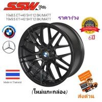 ราคา ล้อแม็กขอบ19 แม็กซ์เบ้น แม็กซ์BMW (ราคา4วง) ส่งฟรี!! 19x8.5/9.5 ET+40/42 สีดำ BK/MATT ยี่ห้อ SSW รุ่น 348 ใหม่แกะกล่อง (19862322916)