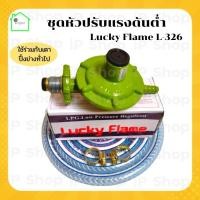 ราคา ชุดหัวปรับแรงดันต่ำ ยี่ห้อ Lucky Flame L326 หัวแก๊สแรงดันต่ำ หัวปรับแก๊ส​เตาย่าง หัวแก๊ส หัวเตาแก๊ส เตาแก๊สแรงต่ำ (8590620544)