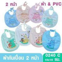 ราคา Baby Hood เบบี้ฮูด 0240C ผ้ากันเปื้อนเด็ก 2 หน้า ด้านบนเป็นผ้า ด้านล่างเป็นผ้ายาง PVC แบบผูก (26313692387)