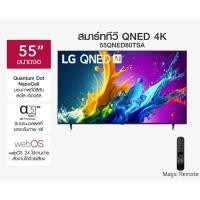 ราคา ( NEW 2024) LG QNED 4K 55QNED80 Smart TV α5 AI Processor 4K Gen7 LG ThinQ AI 55 นิ้ว รุ่น 55QNED80TSA (26906239621)