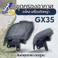 ราคา ชุด กรองอากาศ +ไส้กรอง Honda GX35 UMK435 ครบชุด อย่างดี (23746283847)