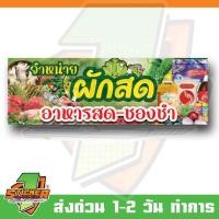 ราคา ป้ายไวนิล จำหน่ายผักสด-อาหารสด-ของชำ (26984586611)