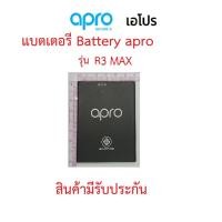 ราคา แบตเตอร์รี่มือถือ Apro รุ่น R3 MAX สินค้าใหม่ จากศูนย์ APRO THAILAND (14264179944)