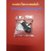 ราคา อะไหล่หางปลาไล่อากาศน้ำหม้อน้ำ แท้ รถโตโยต้า อาแวนซ่า TOYOTA AVANZA (24642571042)