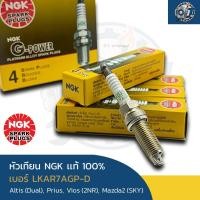 ราคา หัวเทียน NGK LKAR7AGP-D หัวเข็ม แท้100% (1ชุด/มี4หัว) (48306836295)