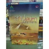 ราคา สาปเสน่หามนตราทราย/อัมราน (18152260117)