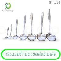 ราคา กระบวยตะขอ กระบวยสแตนเลส เบอร์ 00-5 กระบวยตักซุป กระบวยตักแกง กระบวยตักน้ำหวาน กระบวยจิ๋ว กระบวยเล็ก ช้อนตักเครื่องปรุง (24841905888)
