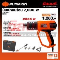 ราคา PUMPKIN รุ่น J-H2002 ปืนเป่าลมร้อนไฟฟ้า 2000 วัตต์ J-Series 50111 (40874120790)
