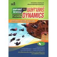 ราคา Learning Station - หนังสือกลศาสตร์วิศวกรรม ภาคพลศาสตร์ (Engineering Mechanics Dynamics) (8317267908)