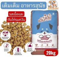 ราคา [ 20kg ] Tem Tem เต็ม เต็ม อาหารสุนัขโต รสเนื้อและตับไก่รมควัน 20Kg (57057321085)