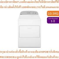 ราคา WHIRLPOOLเครื่องอบผ้าฝาหน้า10.5kgรุ่น3DWGD4815FWสินค้าใหม่ต้องสั่งเบิกจากศูนย์แท้ๆ100%PREORDERฟรีSOUNDBARลำโพงบูลทูธพกพา (55003984800)