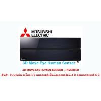 ราคา แอร์มิตซูบิชิ รุ่น3D MOVE EYE HUMAN SENSOR-INVERTER (7818863758)