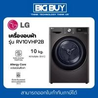 ราคา LG เครื่องอบผ้าฝาหน้า รุ่น RV10VHP2B Inverter 10 kg (28929557955)