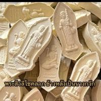 ราคา ยกถุง100องค์ พระผงด้านหน้าสิวลีให้พรโชคลาภ ด้านหลังนางกวักนางสุภาวดีมีเงินทองไหลมาเทมาขนาด4 cm (27606190687)