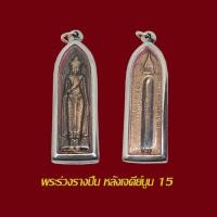 ราคา พระร่วงหลังรางปืน พิมพ์หลังเจดีนูน ปี 15 วัดพระธาตุดอยสุเทพ พร้อมเลี่ยมกรอบสแตนเลส (55705611344)