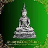 ราคา พระพุทธนิมิตร หรือ พระพุทธนิมิตวิชิตมารโมลีศรีสรรเพชญบรมไตรโลกนาถ ฐาน 6 นิ้ว สูง 10 นิ้ว เข้าพิธีพุทธาภิเษกแล้ว(ถึงนี้แล (29957339056)
