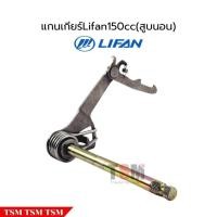 ราคา แกนเกียร์Lifan150cc สูบนอน รุ่นมีครัช สตาร์ทเท้า ของแท้จากโรงงาน (28112439110)