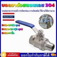ราคา Ball Valve บอลวาล์วสแตนเลส บอลวาล์วเกลียวนอก-เกลียวใน สแตนเลส 304 รูเต็ม ขนาด 1/4 (2หุน) /3/4 (6หุน)/1 นิ้ว (42057765785)