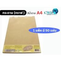 ราคา กระดาษคราฟ กระดาษรักษ์โลก 185 แกรม A4 50แผ่น (29904506503)