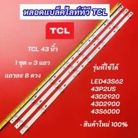 ราคา หลอดแบล็คไลท์ทีวี TCL 43 นิ้ว รุ่นที่ใช้ได้ LED43S62 43P2US 43D2920 43D2900 43S6000 3แถว 8LED Backlight สินค้าใหม่ 100% (25996065946)