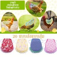 ราคา อานไก่สําหรับไก่, ผ้ากันเปื้อนไก่ป้องกันหลังสําหรับไก่พร้อมสายรัดปรับระดับได้, อานไก่ผสมพันธุ์ไก่ (44208570031)