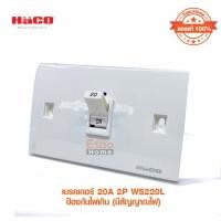 ราคา เบรคเกอร์ 20A 2P HACO WS220L ป้องกันไฟเกิน (มีสัญญาณไฟ) (15036296697)