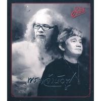 ราคา ปู พงษ์สิทธิ์ คำภีร์ : พระเจ้าหัวฟู (CD)(เพลงไทย) (8773620224)