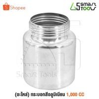 ราคา [ลดพิเศษ] INNTECH อะไหล่ กระบอกกาพ่นสี 1000 ml. กาพ่นสีไฟฟ้า กระบอกผสมสี กาพ่นสี กระป๋องกาพ่นสี กระป๋องสี อะไหล่กาพ่นสี (44372203484)