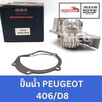 ราคา GNS ปั๊มน้ำรถยนต์ Waterpump เปอโยต์ PEUGEOT 406/D8 (29865289366)