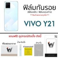 ราคา Vivo Y21 ฟิล์มกันรอย ฟิล์มรอบตัว ฟิล์มหลังเต็ม ฟิล์มขอบข้าง (10947163482)