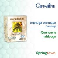 ราคา Giffarine กิฟฟารีน ยาแคปซูล มะขามแขก 50 แคปซูล (10992679181)
