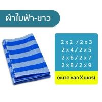 ราคา ผ้าใบ Blue sheet กันเเดดกันฝน สีฟ้า - ขาว ขนาดกว้าง 2x2, 2x3, 2x4, 2x5, 2x6, 2x7,2x8, 2x9 (หลาxเมตร) (22724454700)